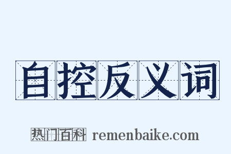 自控反义词是什么意思的图片